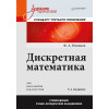 Дискретная математика: Учебник для вузов. 3-е изд. Стандарт третьего поколения