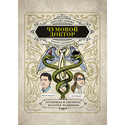 Чумовой доктор. Пугающая и забавная история медицины. Предисловие Доброго психиатра