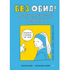 Без обид! Как эмоциональный интеллект помогает общаться с коллегами и руководством