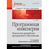 Программная инженерия. Учебник для вузов. 5-е издание обновленное и дополненное. Стандарт третьего поколения