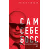 Сам себе босс. Бизнес-роман о бирюзовой компании (аудиокнига)