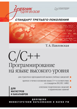 C/C++. Программирование на языке высокого уровня: Учебник для вузов