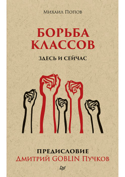 Борьба классов. Здесь и сейчас. Предисловие Дмитрий GOBLIN Пучков  (покет)