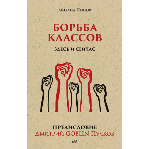 Борьба классов. Здесь и сейчас. Предисловие Дмитрий GOBLIN Пучков  (покет)