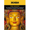Живи.  Как залечить раны прошлого, справиться с настоящим и  создать лучшее будущее (аудиокнига)