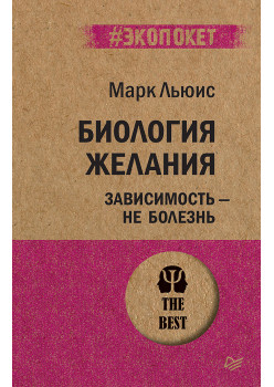 Биология желания. Зависимость — не болезнь (#экопокет)