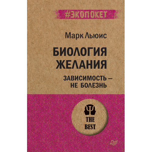 Биология желания. Зависимость — не болезнь (#экопокет)