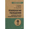 Психология убеждения. Важные мелочи, гарантирующие успех  (#экопокет)
