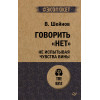 Говорить «нет», не испытывая чувства вины  (#экопокет)