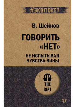 Говорить «нет», не испытывая чувства вины  (#экопокет)