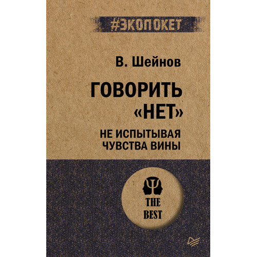 Говорить «нет», не испытывая чувства вины  (#экопокет)
