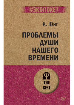 Проблемы души нашего времени  (#экопокет)