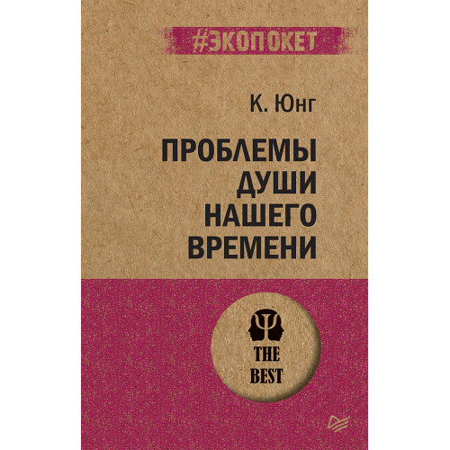 Проблемы души нашего времени  (#экопокет)