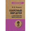Секретный мир детей в пространстве мира взрослых  (#экопокет)