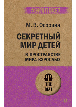 Секретный мир детей в пространстве мира взрослых  (#экопокет)