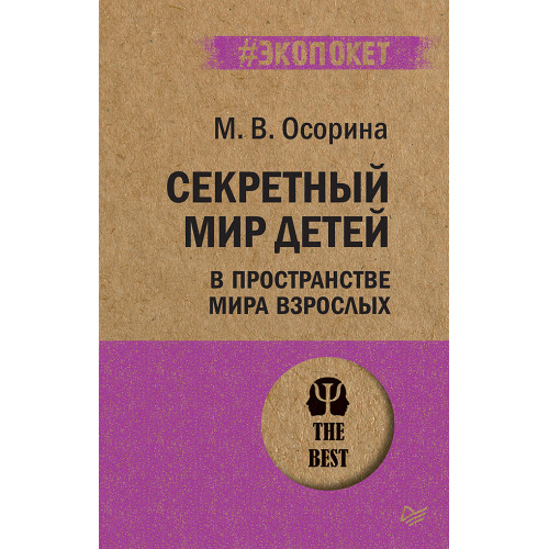 Секретный мир детей в пространстве мира взрослых  (#экопокет)