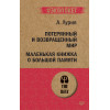 Потерянный и возвращенный мир. Маленькая книжка о большой памяти  (#экопокет)