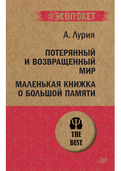 Потерянный и возвращенный мир. Маленькая книжка о большой памяти  (#экопокет)