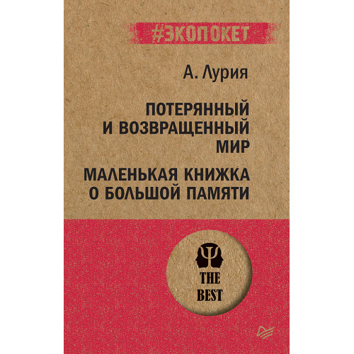 Потерянный и возвращенный мир. Маленькая книжка о большой памяти  (#экопокет)