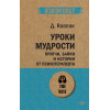 Уроки мудрости. Притчи, байки и истории от психотерапевта  (#экопокет)
