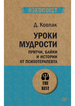 Уроки мудрости. Притчи, байки и истории от психотерапевта  (#экопокет)