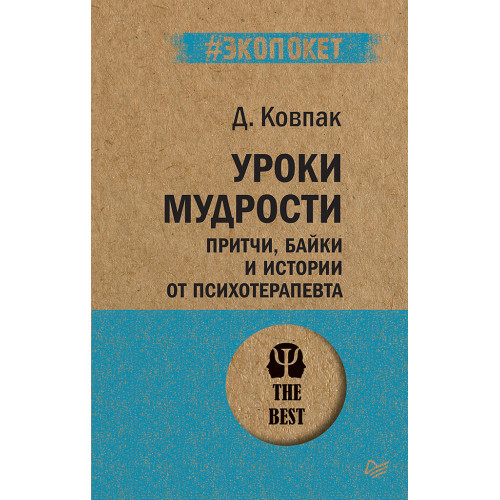 Уроки мудрости. Притчи, байки и истории от психотерапевта  (#экопокет)