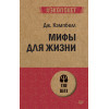 Мифы для жизни  (#экопокет)