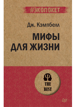 Мифы для жизни  (#экопокет)