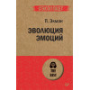 Эволюция эмоций  (#экопокет)