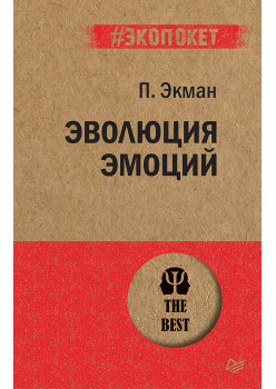 Эволюция эмоций  (#экопокет)