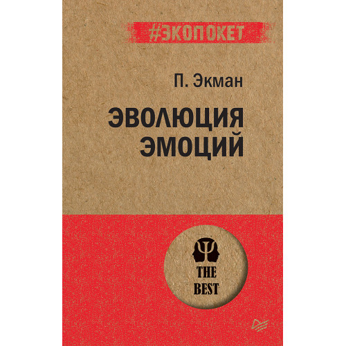 Эволюция эмоций  (#экопокет)