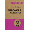Психология женщины  (#экопокет)