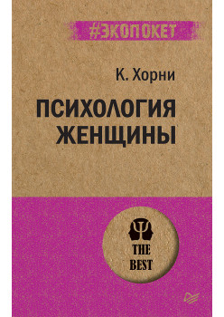 Психология женщины  (#экопокет)