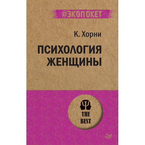 Психология женщины  (#экопокет)