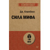 Сила мифа  (#экопокет)