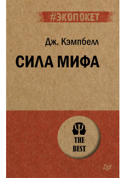 Сила мифа  (#экопокет)