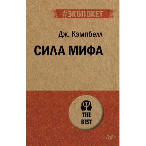 Сила мифа  (#экопокет)