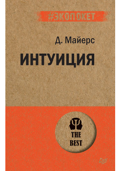 Интуиция  (#экопокет)