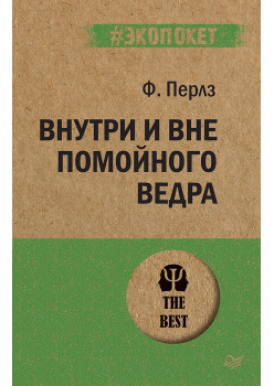 Внутри и вне помойного ведра  (#экопокет)