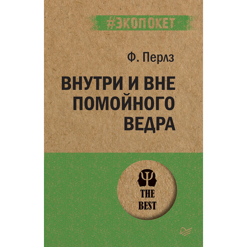 Внутри и вне помойного ведра  (#экопокет)