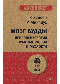 Мозг Будды: нейропсихология счастья, любви и мудрости  (#экопокет)