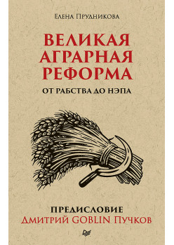 Великая аграрная реформа. От рабства до НЭПа. Предисловие Дмитрий GOBLIN Пучков (покет)