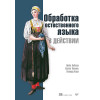 Обработка естественного языка в действии
