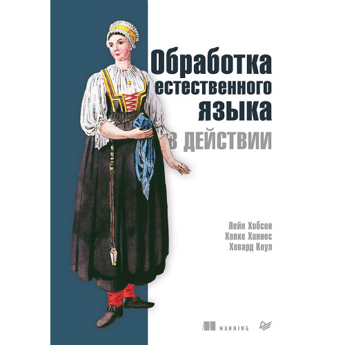 Обработка естественного языка в действии