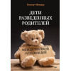 Дети разведенных родителей: Между травмой и надеждой