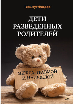 Дети разведенных родителей: Между травмой и надеждой