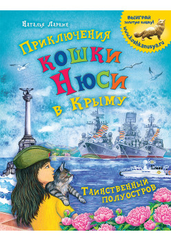 Приключения кошки Нюси в Крыму. Таинственный полуостров