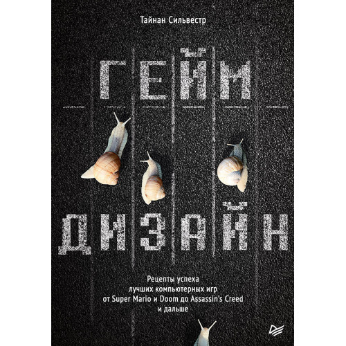 Геймдизайн. Рецепты успеха лучших компьютерных игр от Super Mario и Doom до Assassin's Creed и дальше