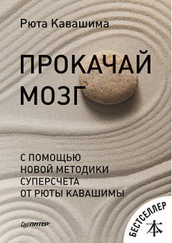 Прокачай мозг с помощью новой методики суперсчета от Рюта Кавашимы
