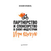 Партнерство и спонсорство в event-индустрии. Игра вдолгую